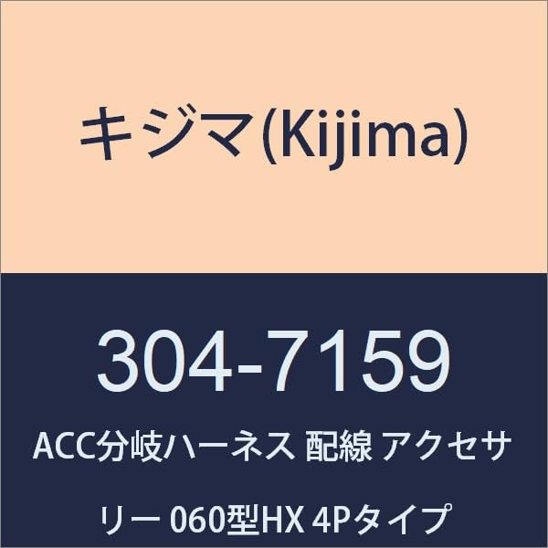 Amazon | キジマ(Kijima) バイク ACC分岐ハーネス 配線